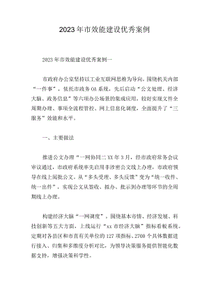 2023年市效能建设优秀案例.docx