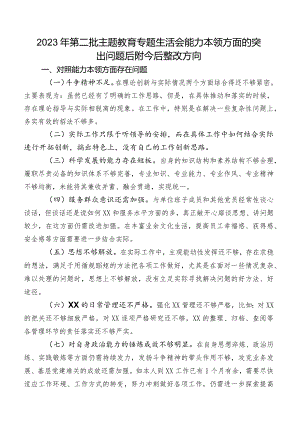 2023年第二批学习教育专题生活会能力本领方面的突出问题后附今后整改方向.docx