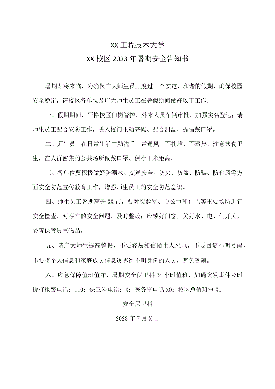 XX工程技术大学XX校区2023年暑期安全告知书(2023年).docx_第1页