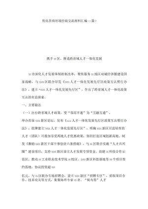 优化营商环境经验交流材料.docx