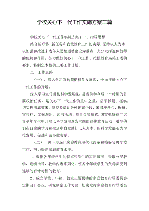 学校关心下一代工作实施方案三篇.docx