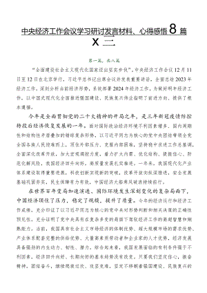 中央经济工作会议学习研讨发言材料、心得感悟8篇汇编.docx