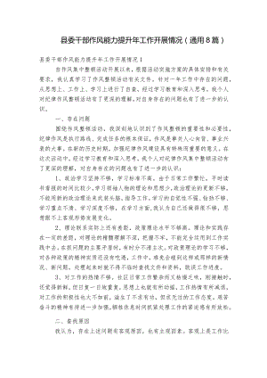 县委干部作风能力提升年工作开展情况(通用8篇).docx