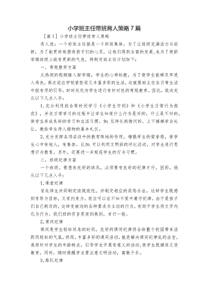 小学班主任带班育人策略7篇.docx