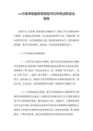xx行政审批服务局党组书记年终述职述法报告.docx