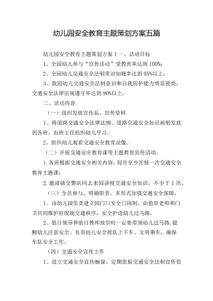 幼儿园安全教育主题策划方案五篇.docx