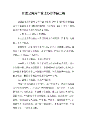 加强公务用车管理心得体会三篇.docx