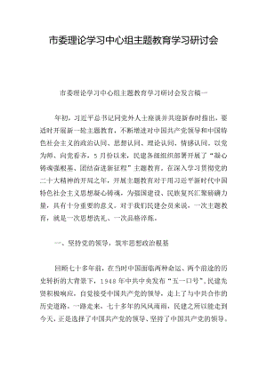市委理论学习中心组主题教育学习研讨会发言稿4篇.docx