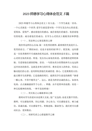 2023师德学习心得体会范文5篇.docx