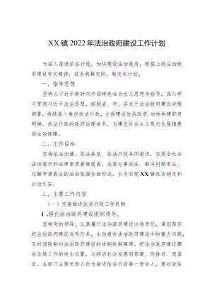 XX镇2024年法治政府建设工作计划（20231220）.docx