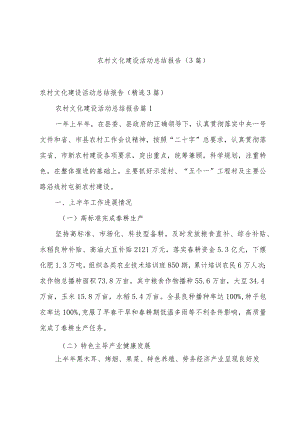 农村文化建设活动总结报告（3篇）.docx