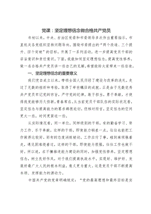 党课：坚定理想信念 做合格共产党员.docx
