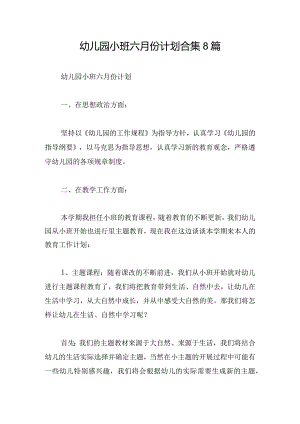 幼儿园小班六月份计划合集8篇.docx