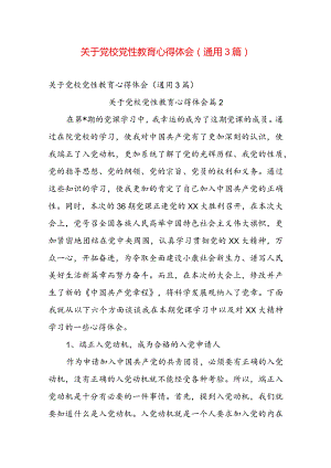 关于党校党性教育心得体会（通用3篇）.docx