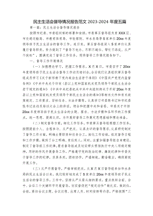 民主生活会督导情况报告范文2023-2024年度五篇.docx