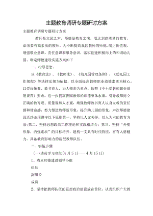 主题教育调研专题研讨方案.docx