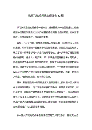 党章和党规党纪心得体会12篇.docx
