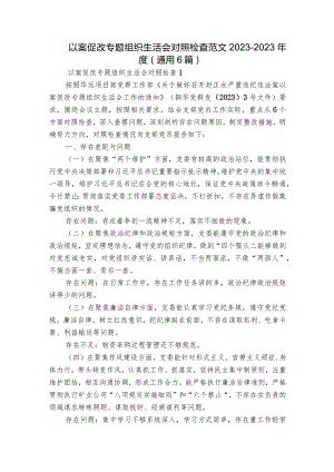 以案促改专题组织生活会对照检查范文2023-2023年度(通用6篇).docx