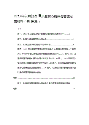 2023年以案促改警示教育心得体会交流发言材料(精选10篇).docx