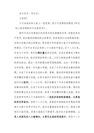 牢记初心使命做新时代合格党员学习教育讲稿.docx