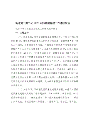 5篇街道党工委书记2023-2024年抓基层党建工作述职报告.docx