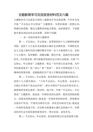 主题教育学习交流发言材料范文六篇.docx