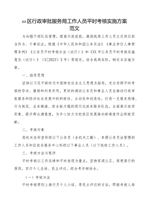 区审批单位工作人员平时考核实施方案.docx
