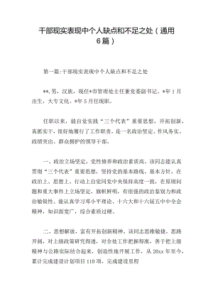 干部现实表现中个人缺点和不足之处(通用6篇).docx