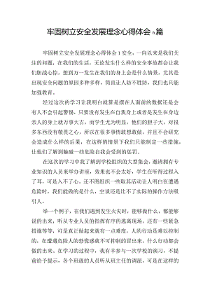 牢固树立安全发展理念心得体会6篇.docx