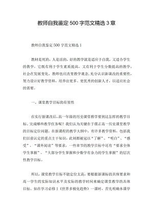 教师自我鉴定500字范文精选3章.docx