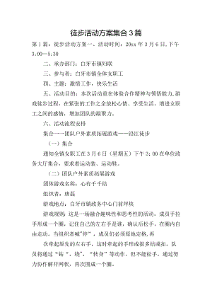 徒步活动方案集合3篇.docx
