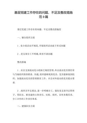 基层党建工作存在的问题、不足及整改措施范9篇.docx