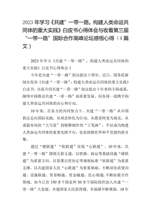 2023年学习《共建“一带一路”：构建人类命运共同体的重大实践》白皮书心得体会与收看第三届“一带一路”国际合作高峰论坛感悟心得（4篇文）.docx
