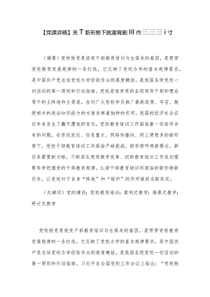 【党课讲稿】关于新形势下党校教育培训工作创新的探讨.docx