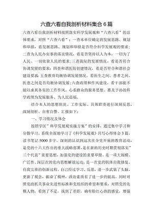 六查六看自我剖析材料集合6篇.docx