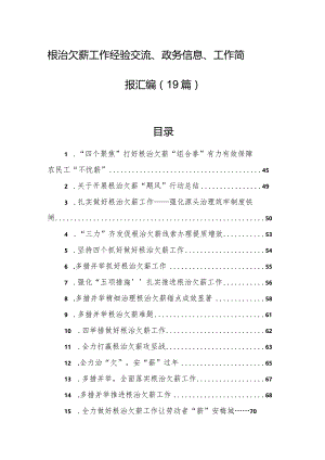 根治欠薪工作经验交流、政务信息、工作简报汇编（19篇）.docx