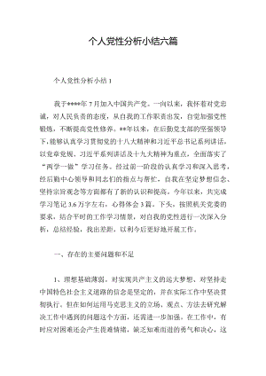 个人党性分析小结六篇.docx