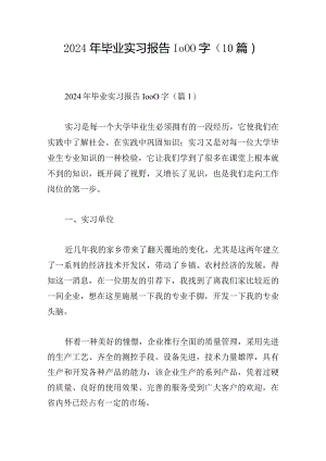 2024年毕业实习报告1000字(10篇).docx