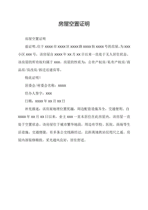 房屋空置证明.docx