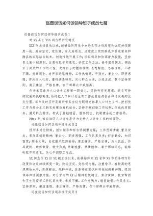 巡查谈话如何谈领导班子成员七篇.docx