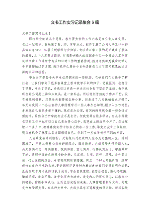文书工作实习记录集合6篇.docx