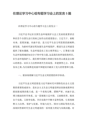 在理论学习中心组专题学习会上的发言5篇.docx