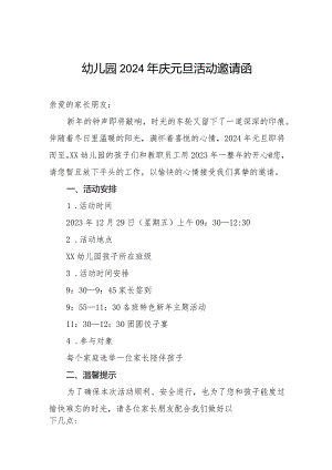 幼儿园2024年庆元旦活动邀请函.docx