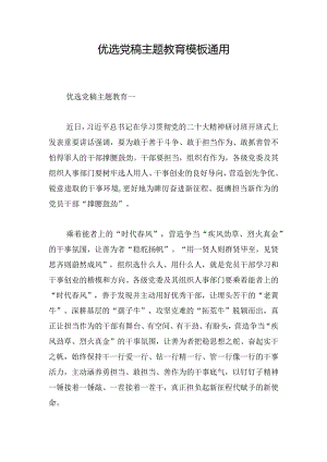 优选党稿主题教育模板通用.docx