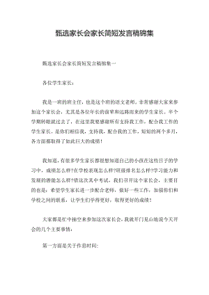 甄选家长会家长简短发言稿锦集.docx