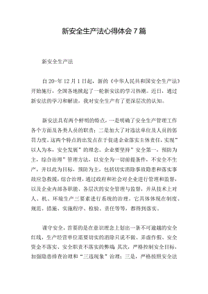新安全生产法心得体会7篇.docx