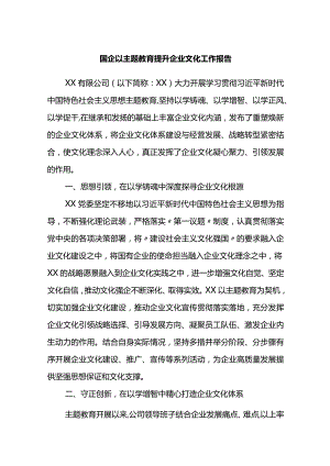 国企以主题教育提升企业文化工作报告.docx