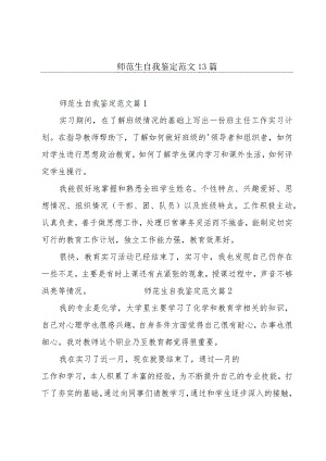 师范生自我鉴定范文13篇.docx