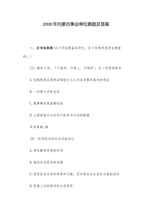 2008年内蒙古事业单位真题及答案.docx