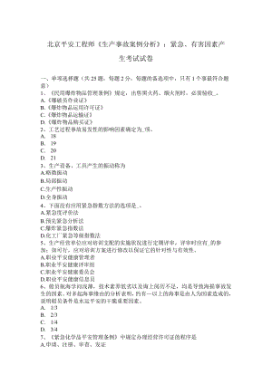 北京安全工程师《生产事故案例分析》：危险、有害因素产生考试试卷.docx